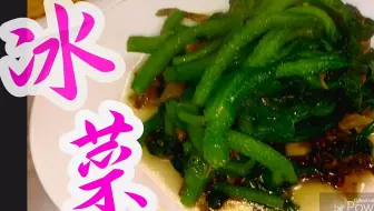 冰菜陳醋蒜泥涼拌食譜 做法 Carline Ki的cook1cook食譜分享