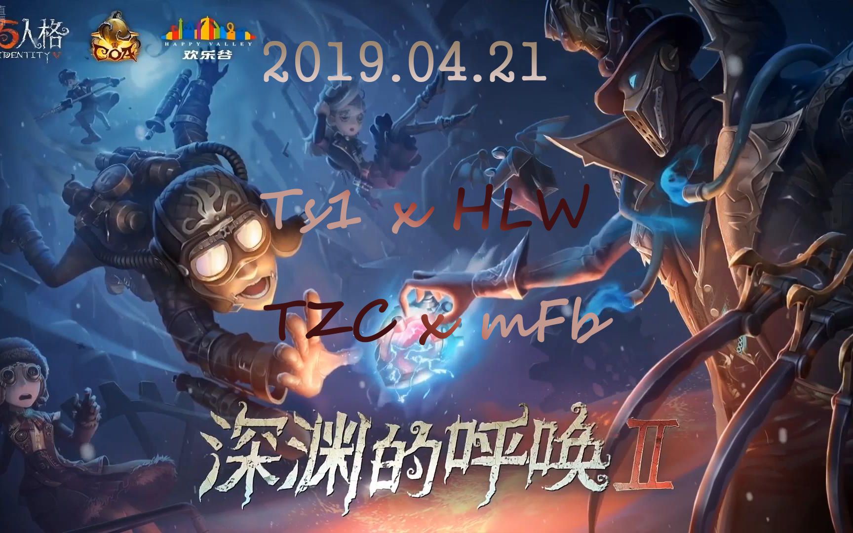 第五人格深渊的呼唤220190421大陆赛区复活赛三