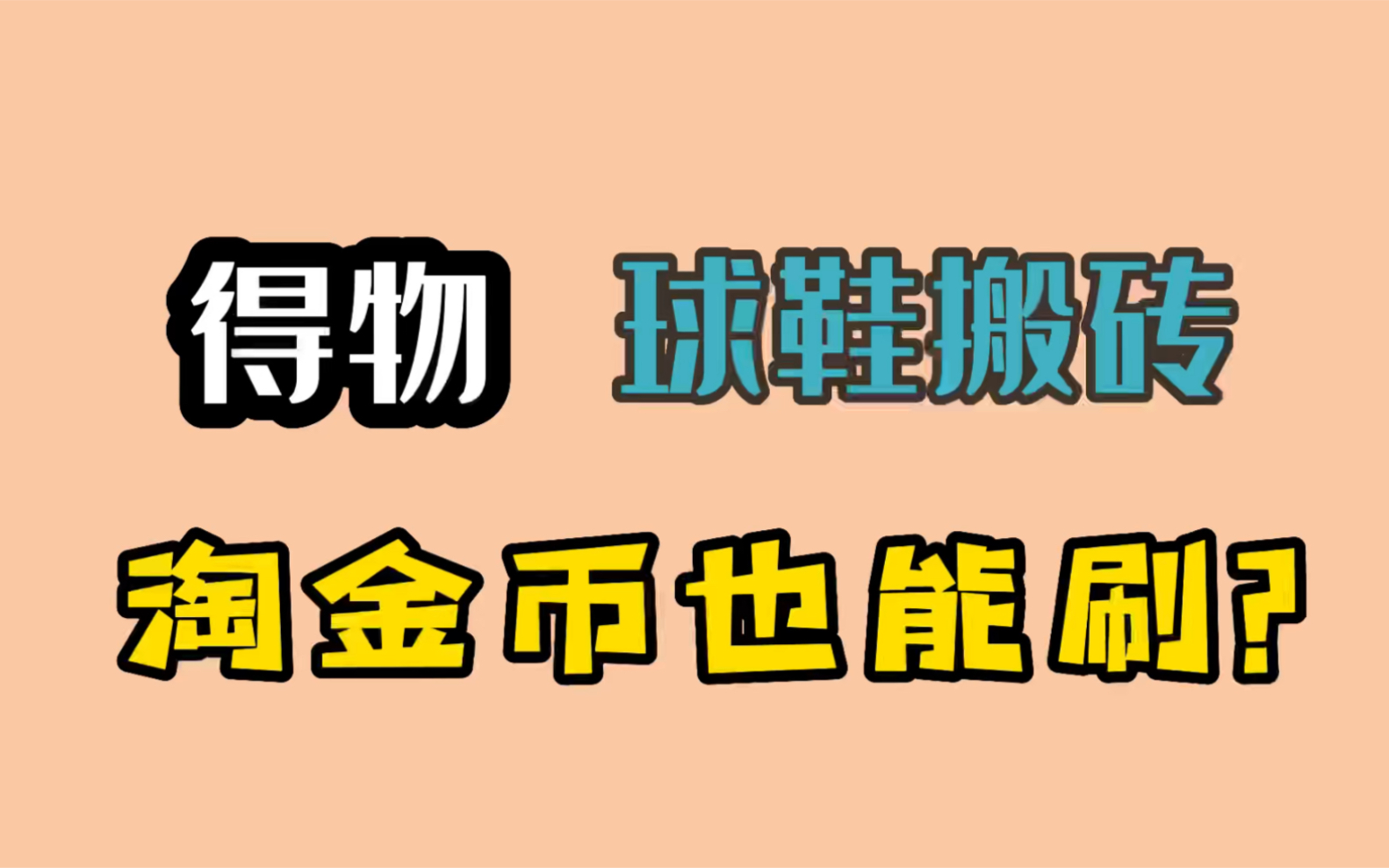 球鞋搬砖必备的淘金币怎么刷?哔哩哔哩bilibili