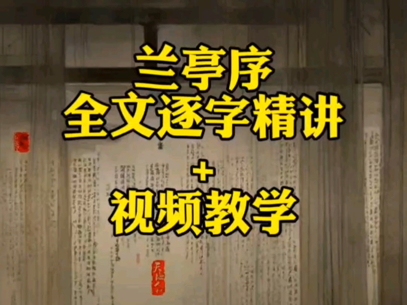 兰亭序全文逐字精讲哔哩哔哩bilibili