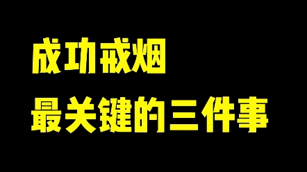 成功戒烟最关键的三件事哔哩哔哩bilibili