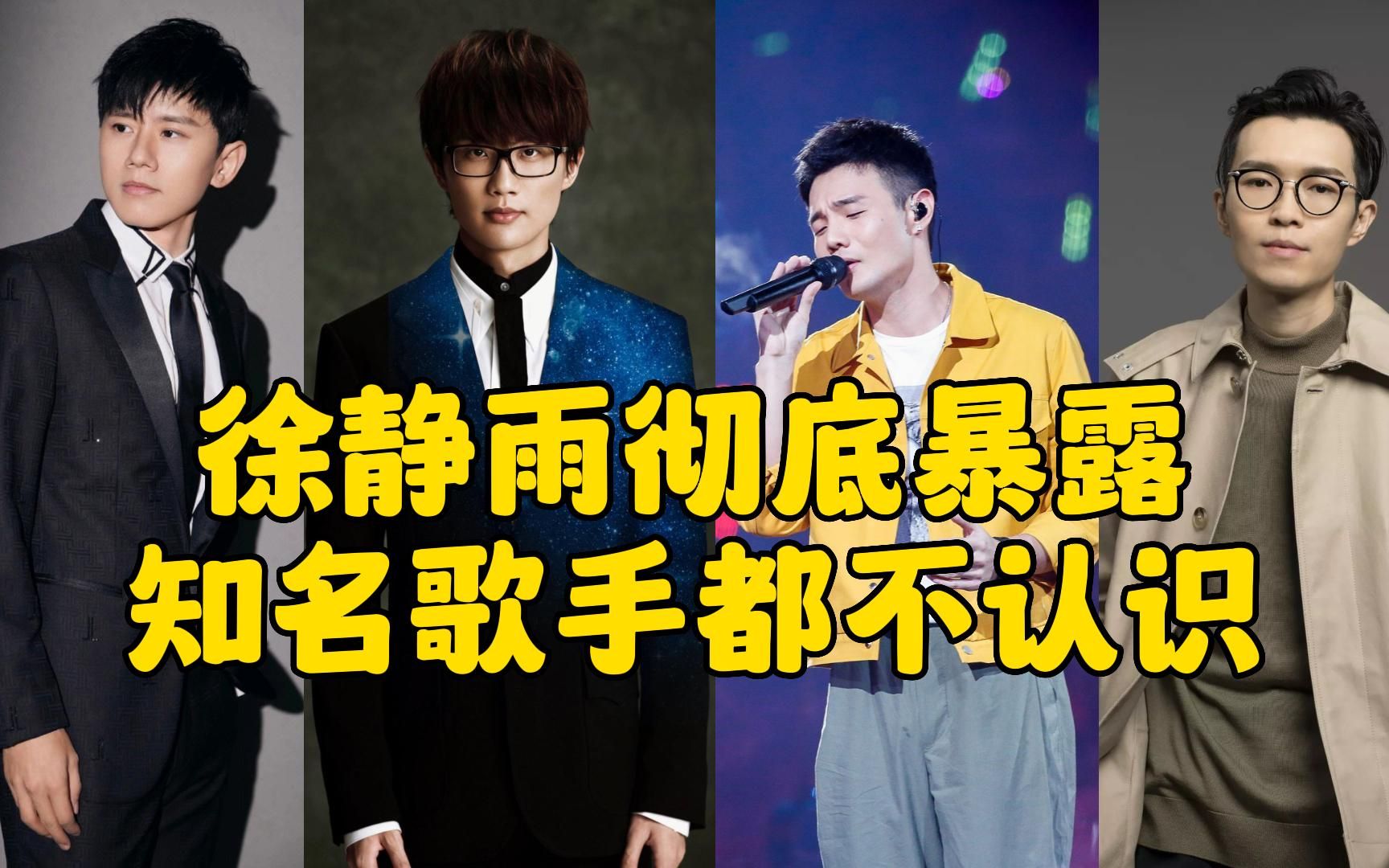 徐静雨不认识张杰,李荣浩,方大同,许嵩,却声称自己在流行音乐前沿!