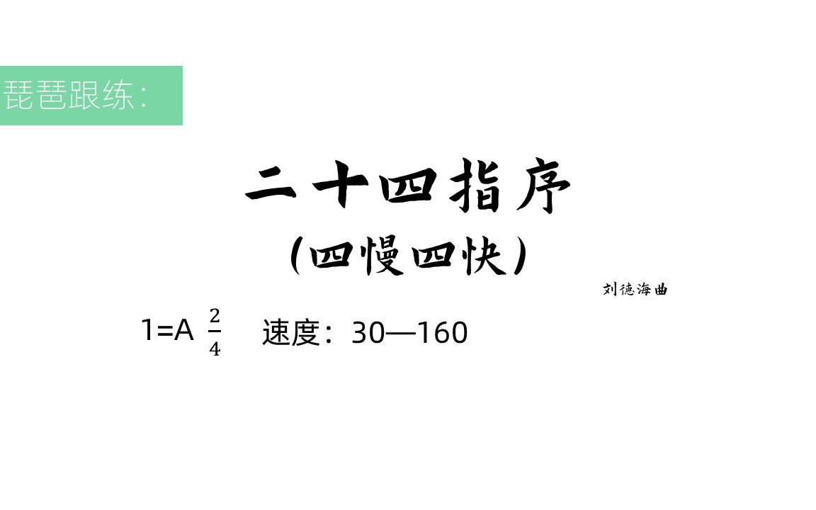 [图]【琵琶跟练】二十四指序四慢四快，速度30-160