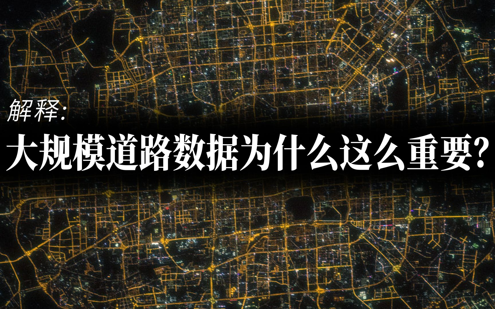 为什么大规模道路定位数据这么重要?赴美上市企业的一些数据为什么这么敏感? 请勿联想哔哩哔哩bilibili