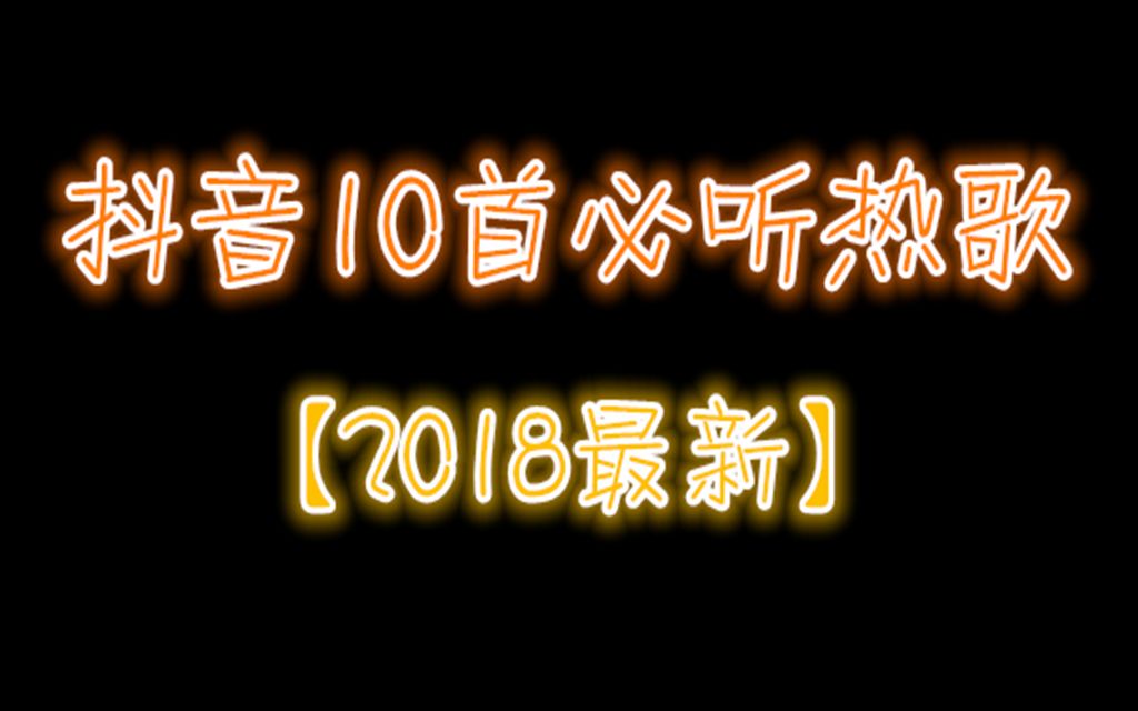 2018最新抖音10首必聽熱歌學貓叫有何不可紙短情長空空如也