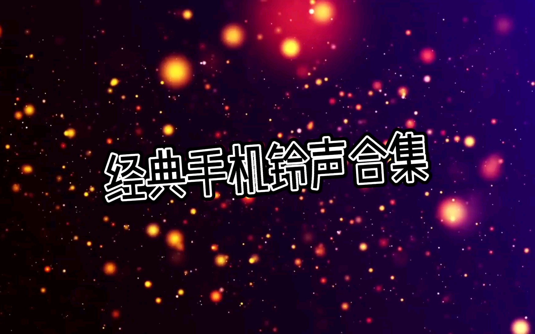 「小.杂.碎」经典手机铃声合集,80、90、00后的记忆.听到最后泪目了哔哩哔哩bilibili