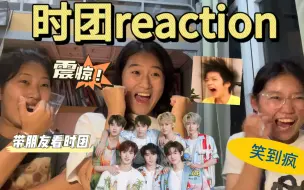 Скачать видео: 【时代少年团reaction】全程嘎嘎大笑，一定要看到最后！又帅又好笑的帅哥们，快来看！