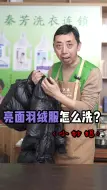 Télécharger la video: 亮面羽绒服怎么洗？教你一招，在家就能轻松搞定！