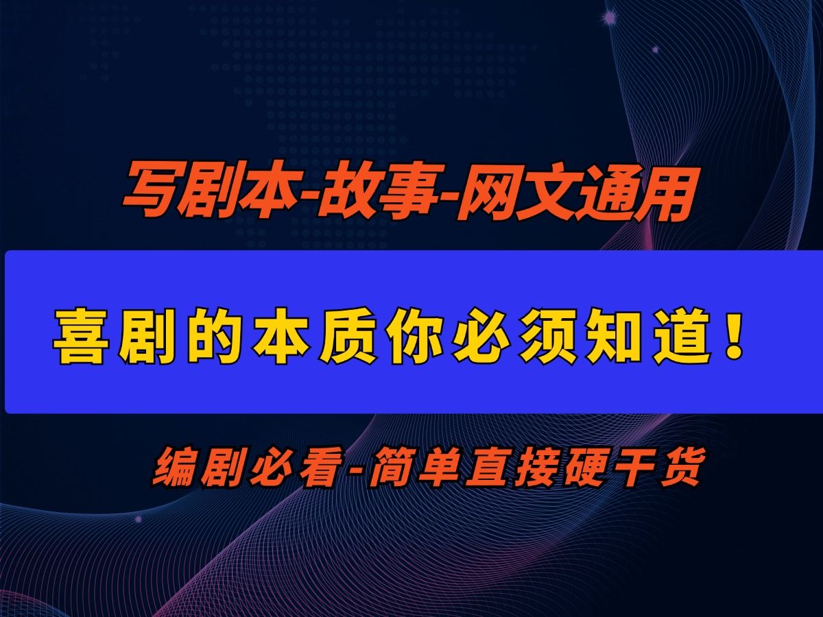 编剧干货~ 喜剧的本质你必须知道!哔哩哔哩bilibili