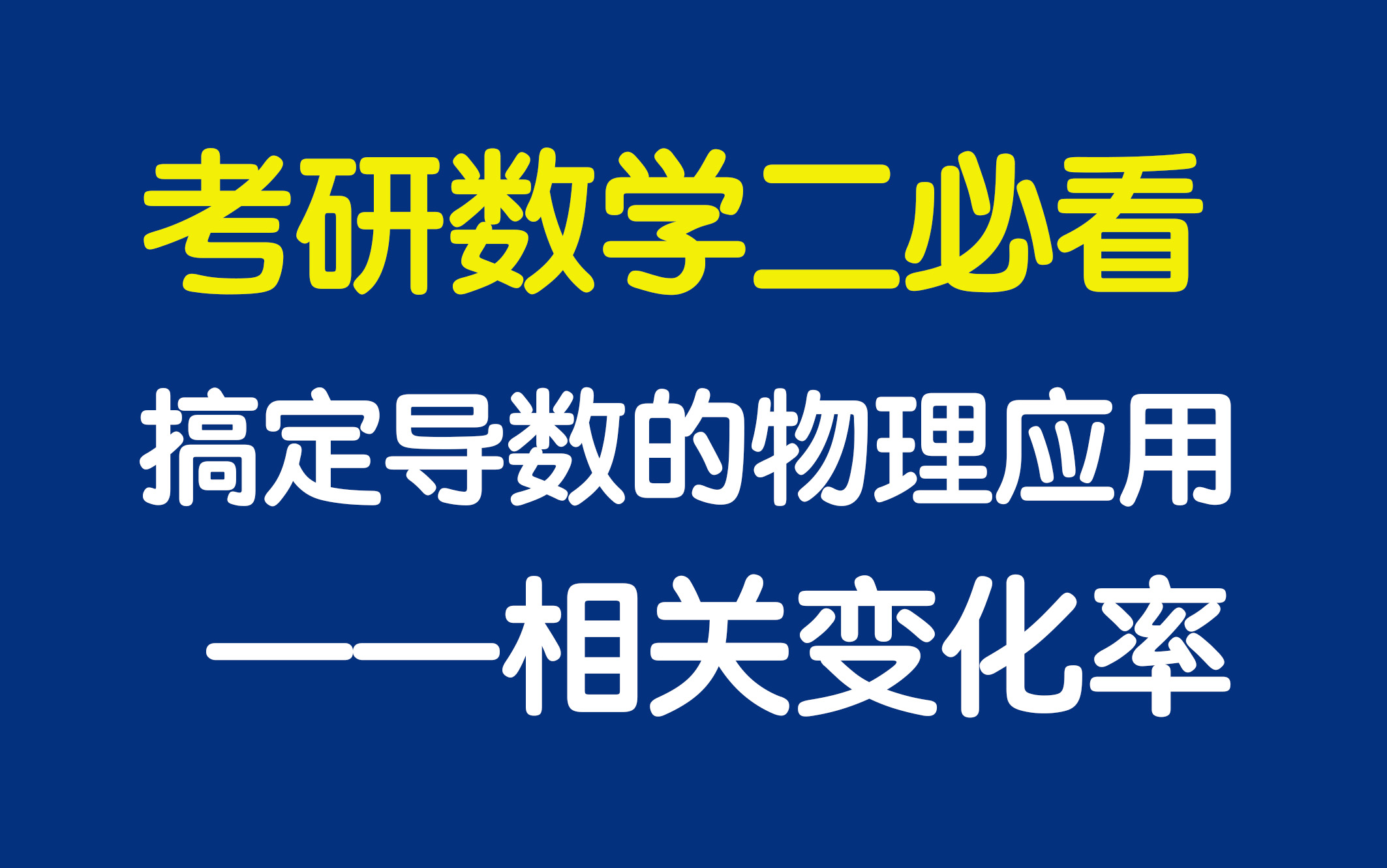 【考研数学二必看】搞定导数的物理应用——相关变化率哔哩哔哩bilibili