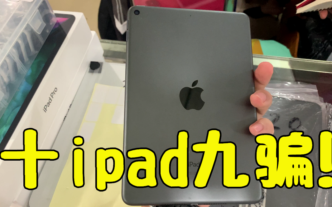 十iPad九骗!揭秘某宝不能买的ipad,销量高,全好评?你可长点心吧哔哩哔哩bilibili