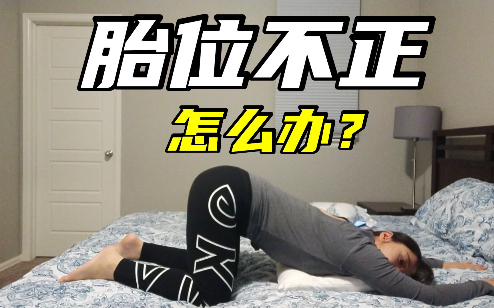 胎位不正怎么办?| 膝胸卧位 | 体外翻转 | 剖腹产