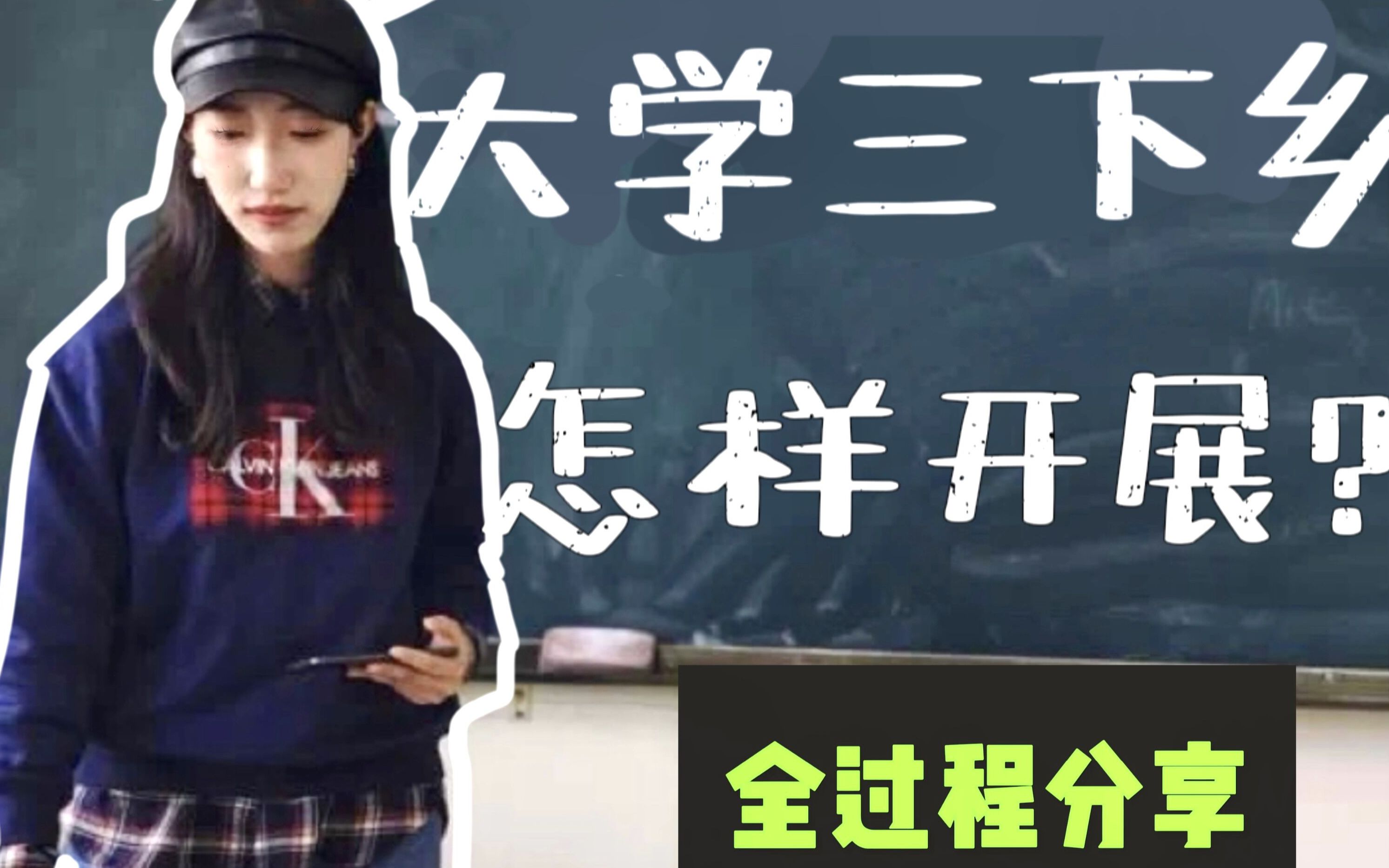 [图]【大学三下乡】实践完整版分享，到底怎样开展三下乡呢？