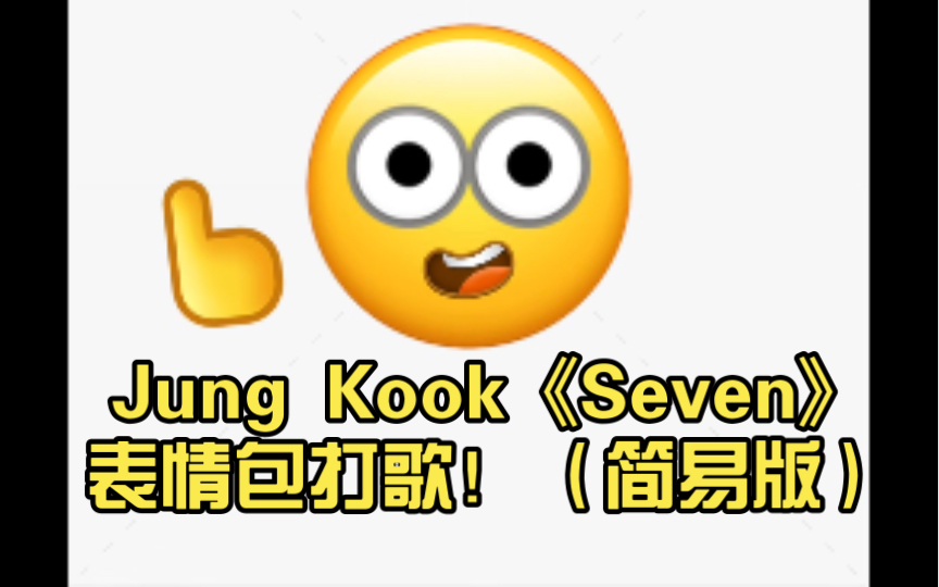 Jung Kook《Seven》表情包打歌!哔哩哔哩bilibili