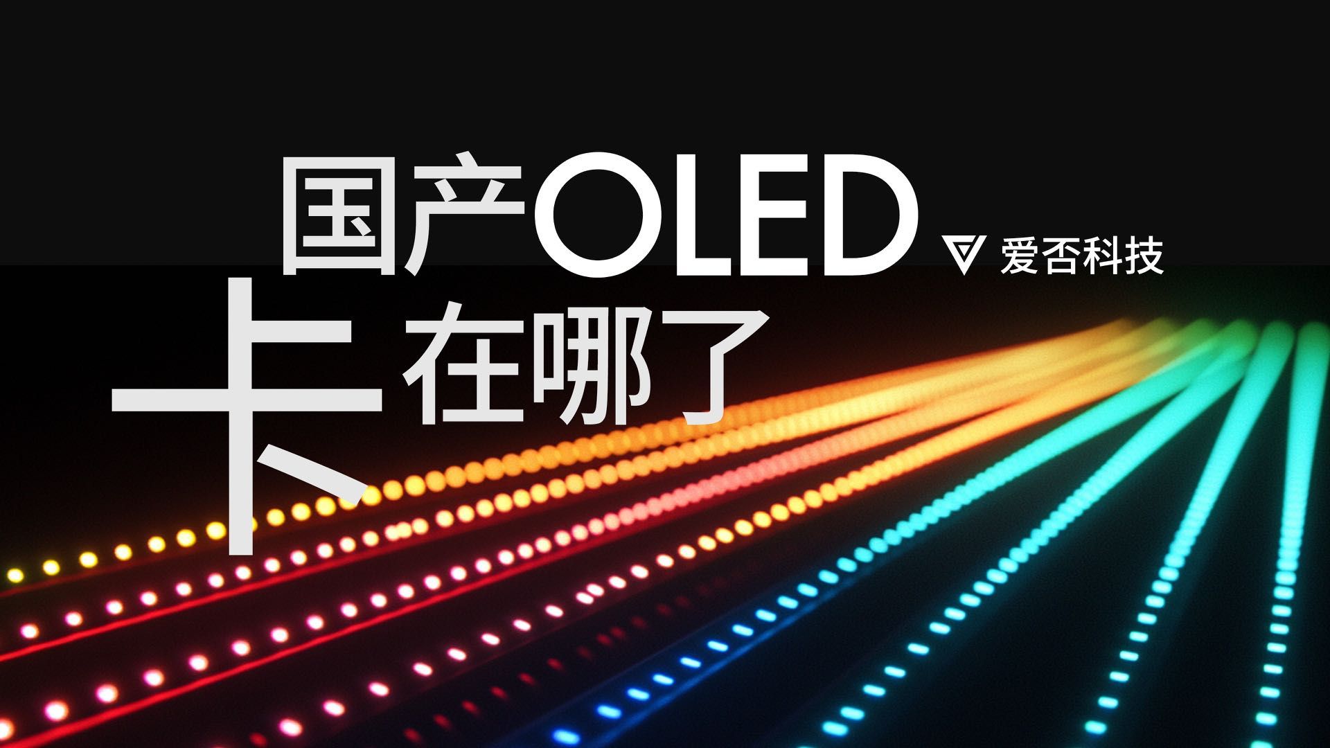 亮度再提三倍?国产 OLED 厂商要用光刻机做屏幕了!哔哩哔哩bilibili