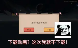 Descargar video: 下载动画？这次我就不下载！！