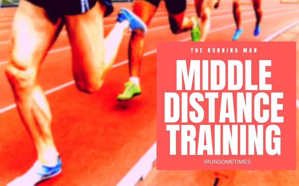 【跑步】中长跑训练指导教程 || Middle Distance Training  Running  How to Run哔哩哔哩bilibili