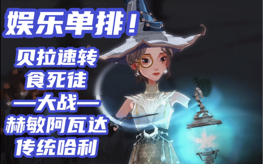 【哈利波特】【斯莱特林】娱乐单排做作业!贝拉速转食死徒!