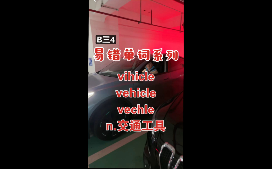 【易错单词系列】交通工具vehicle怎么记?用法是什么?哔哩哔哩bilibili