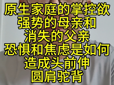 原生家庭的掌控欲强势的母亲和消失的父亲恐惧和焦虑是如何造成头前伸圆肩驼背哔哩哔哩bilibili