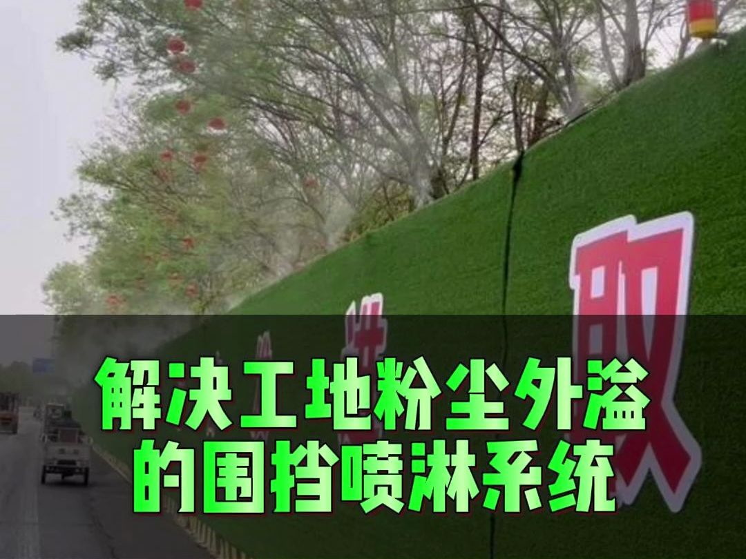 工地围墙防尘喷雾装置工地围挡喷雾系统 #围挡喷淋 #除尘围挡喷淋
