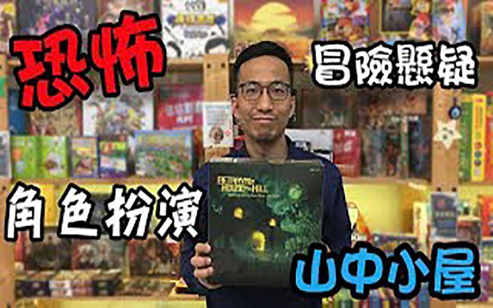 逸馬的桌遊小教室-山中小屋 Betrayal at House on the Hill-桌遊教學試玩#55