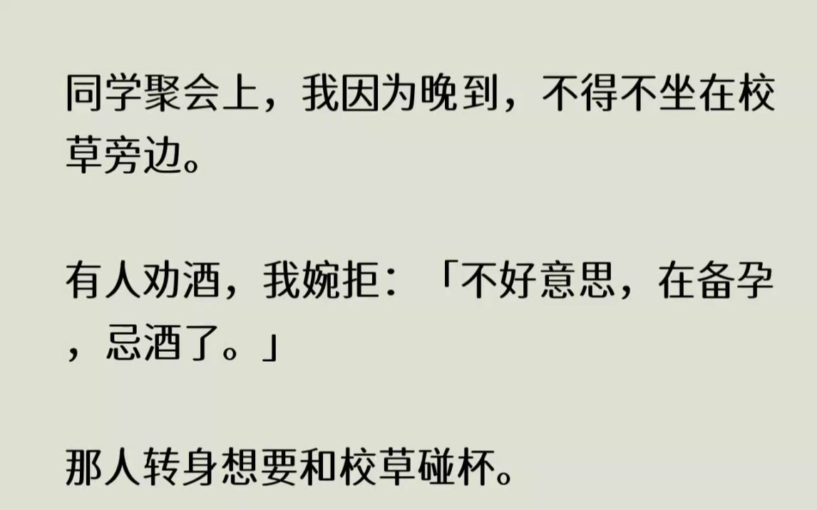 [图](全文已完结)同学聚会上，我因为晚到，不得不坐在校草旁边。有人劝酒，我婉拒不好意思，...