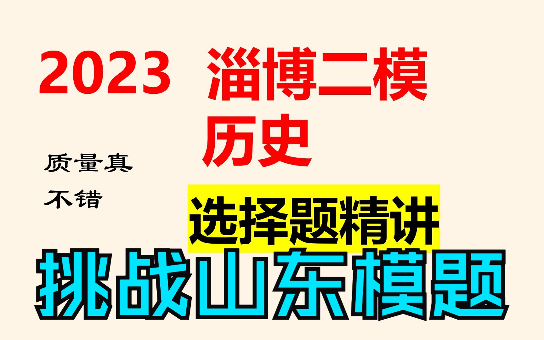 历史 淄博二模 选择题精讲 | 试题质量也不错喔哔哩哔哩bilibili