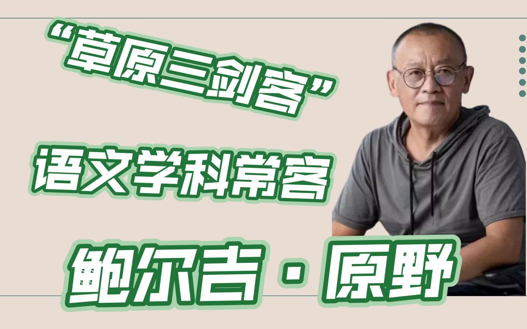 [图]【小说月报×作家说】鲍尔吉原野：在《乌苏里密林奇遇》里领悟爱的信念具有永恒的力量