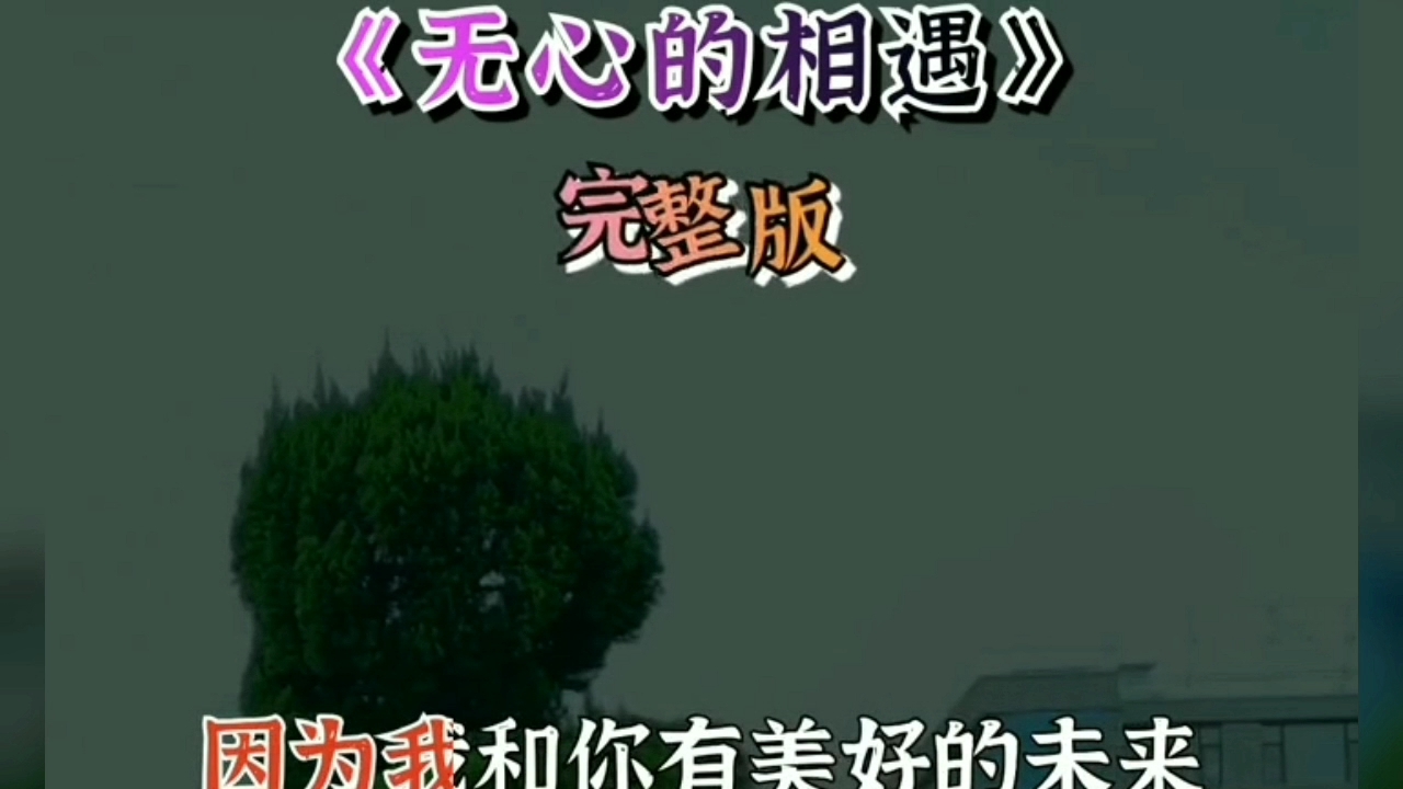 [图]两首男生唱得痛彻心扉的流行歌曲《无心的相遇》《撕碎的爱》，有没有触动过你的心灵