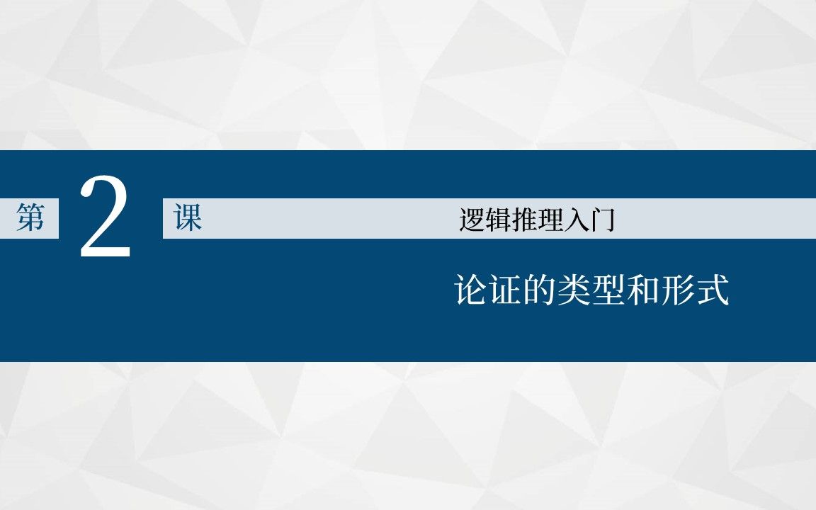 逻辑推理入门2论证的类型和形式哔哩哔哩bilibili