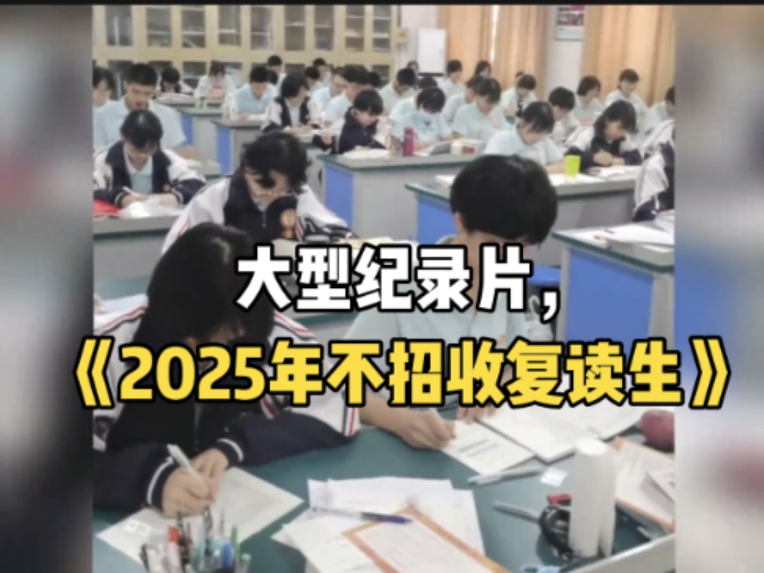 大型纪录片《2025年不招收复读生》哔哩哔哩bilibili