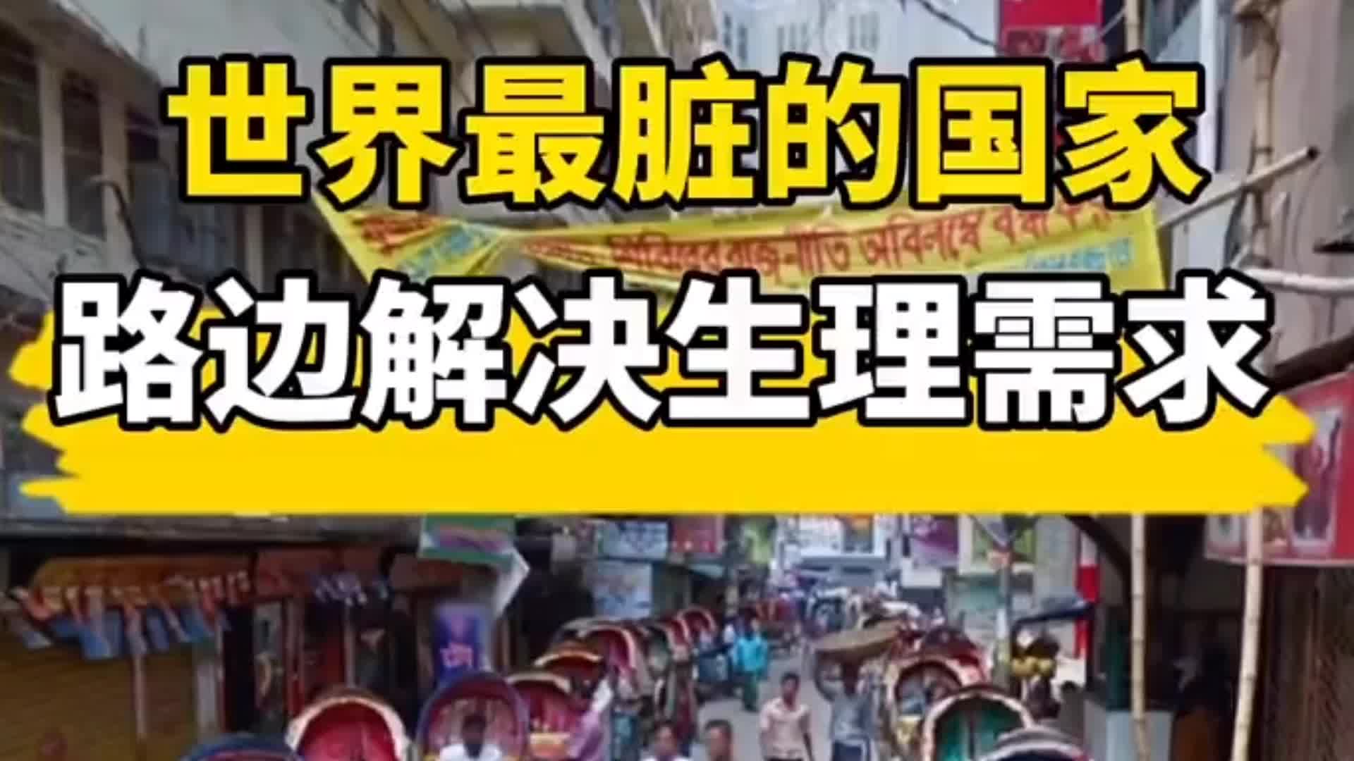 世界上最脏的国家,绝对不是印度,你知道是哪个国家?哔哩哔哩bilibili