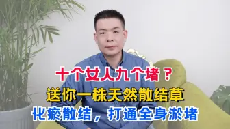 Download Video: 十个女人九个堵？送你一株天然散结草，化瘀散结，打通全身淤堵