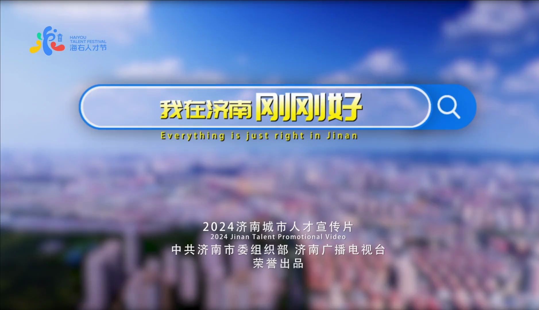 2024济南城市人才宣传片《我在济南刚刚好》重磅发布!哔哩哔哩bilibili