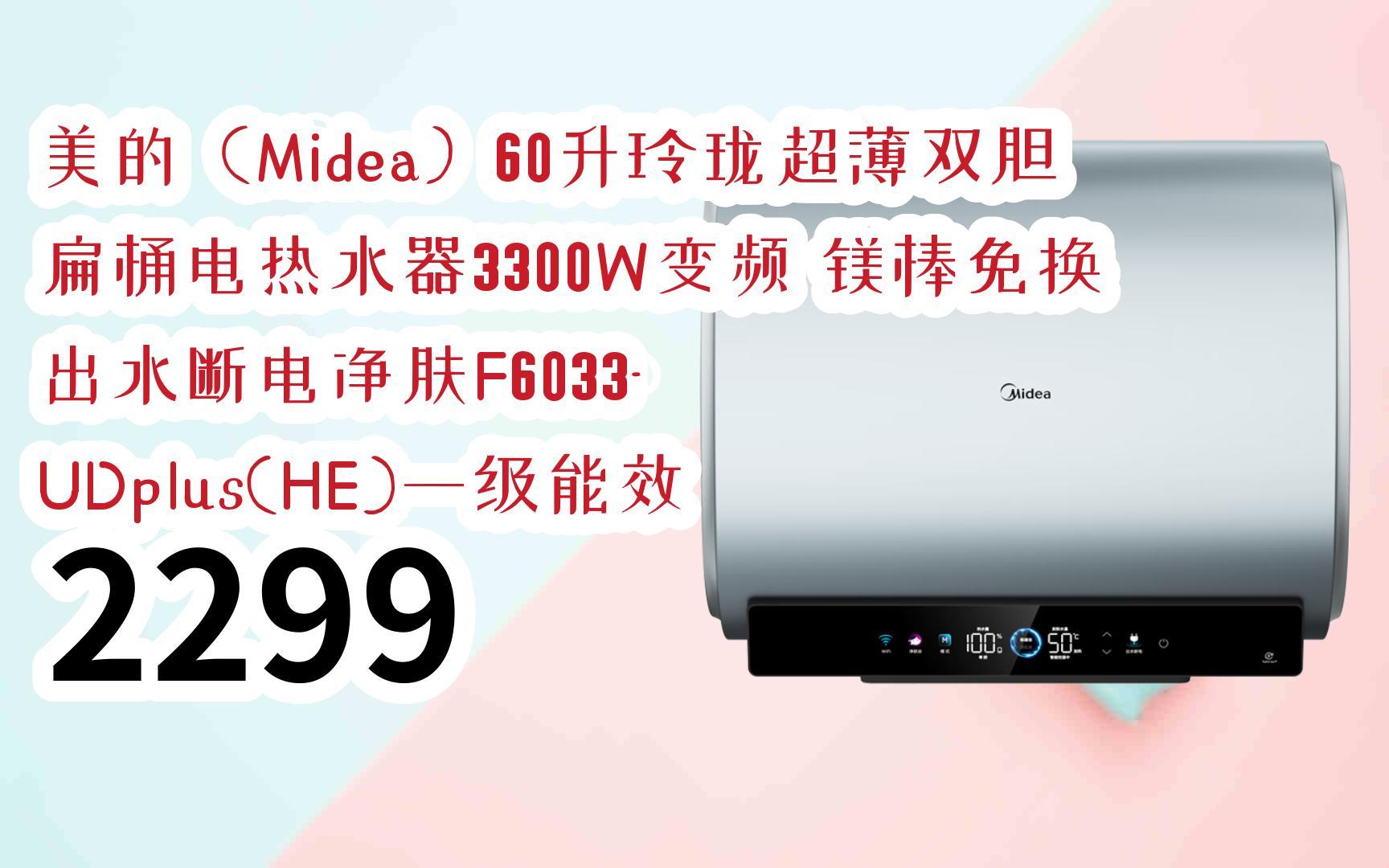 京东|截图扫码有惊喜福利】 美的(midea)60升玲珑超薄双胆扁桶电热水