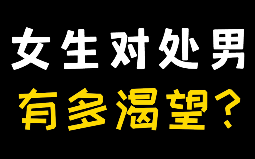 [图]女生永远不会告诉你，她们有多想要一个处男