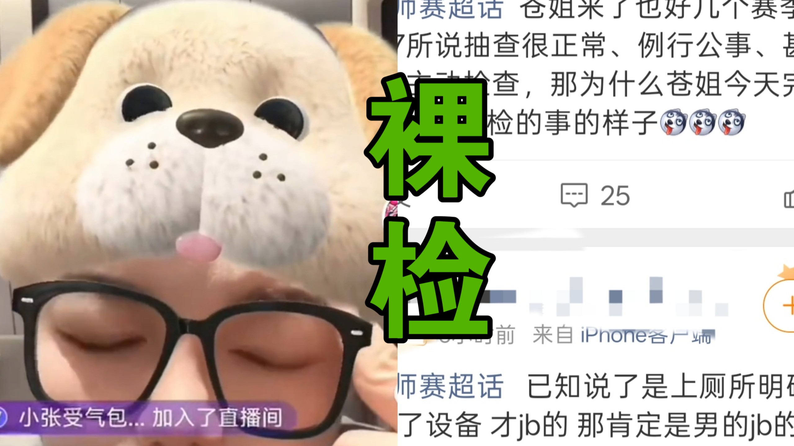 京城大师赛选手遭匿名举报被要求裸检，事后嘉宾称要新增裸检协议引全网争议，圈子里的荒唐操作都不是空穴来风！主办方的可信度越来越低了。。