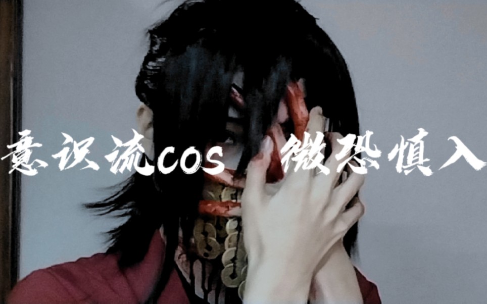 【道诡异仙/李火旺cos】血肉苦弱