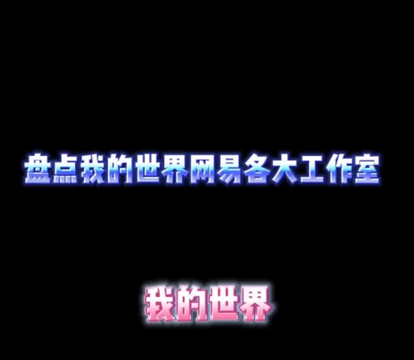 盘点我的世界网易各大工作室哔哩哔哩bilibili我的世界