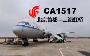 Download Video: 【航空Vlog】梦想客机787-9初体验 国航CA1517从北京首都飞往上海虹桥