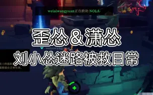 Download Video: 【歪怂＆潇怂】刘小怂：路痴不怕，摇个哥哥来保护我