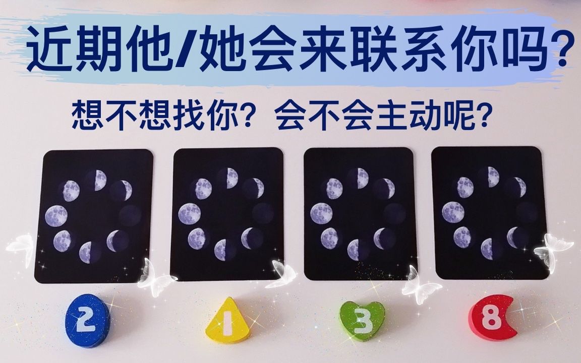 [图]近期他会来联系你吗?最近他/她的状态如何？对你们的感情是什么样的态度？想不想联系你？会不会主动找你呢？塔罗占卜他对你们关系未来期待的样子？附加宇宙的指引和建议！