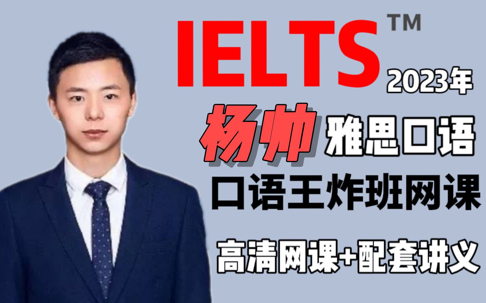 【雅思口语】2023年杨帅雅思口语网课合集 高清视频 pdf讲义