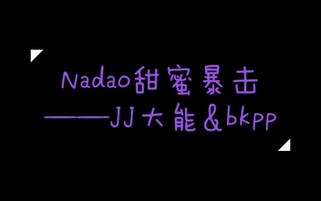 [图]【Nadao】甜蜜暴击——JJ大能&Bkpp