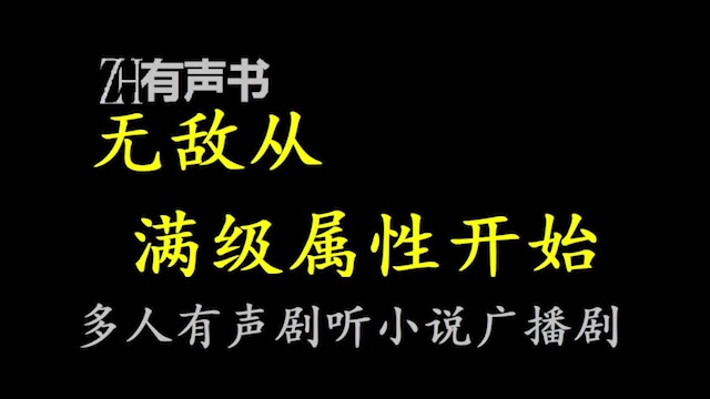 [图]无敌从满级属性开始【点播有声书】穿越成修真世界的一个废柴，那还修你妹的真？合集