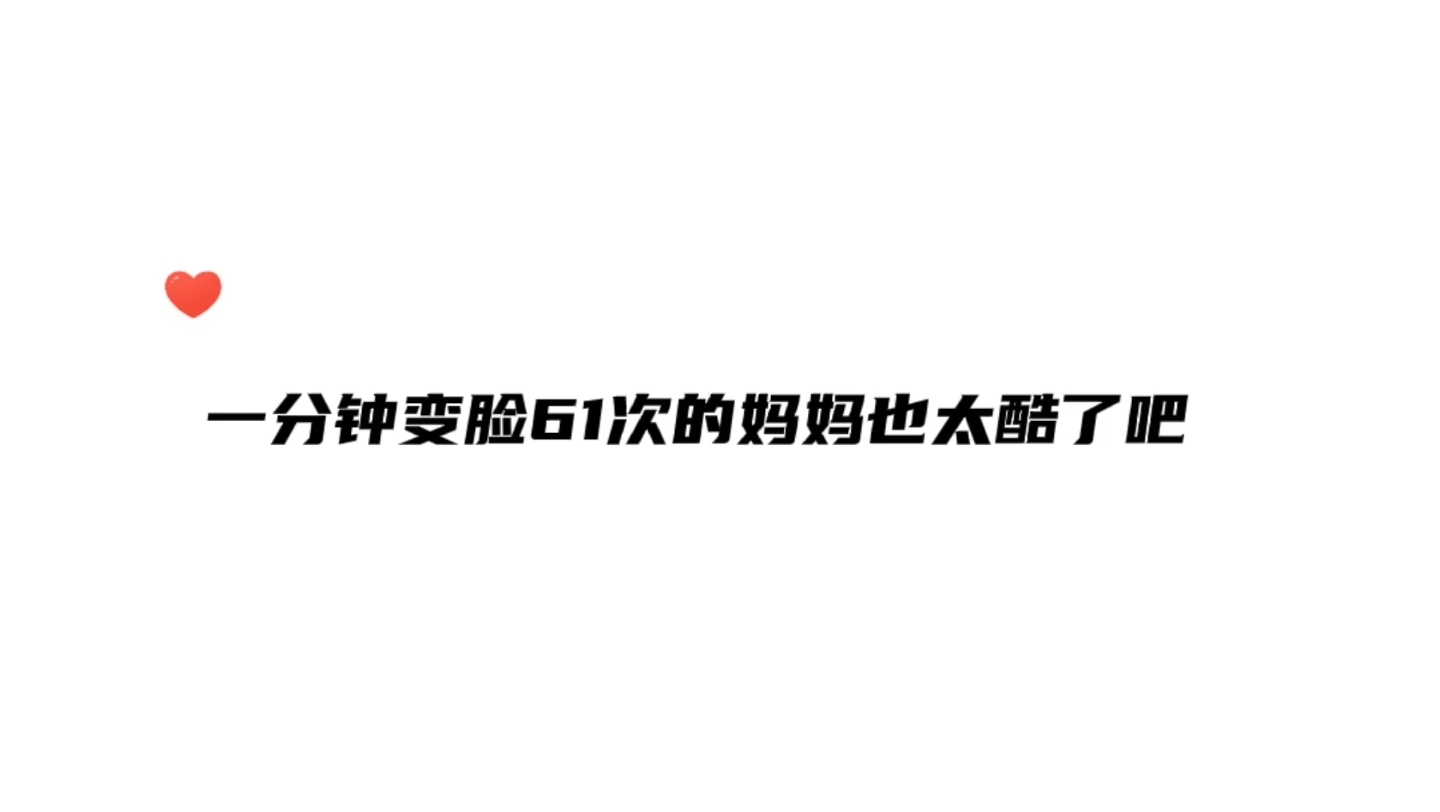 [图]得知儿子闪婚后 妈妈一分钟内变脸了61次 麻麻声线好鲨我！好酷！