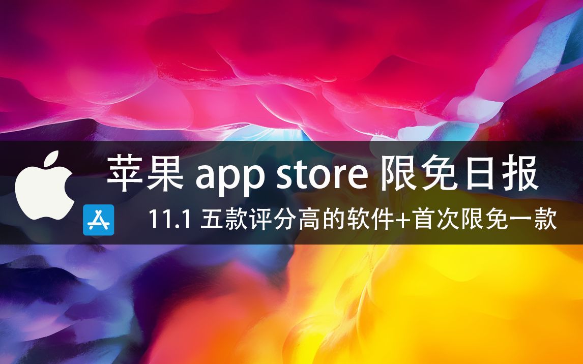 【国区】苹果AppStore 每日限免11.1 五款评分高的软件+首次限免一款 速领,限时免费~哔哩哔哩bilibili