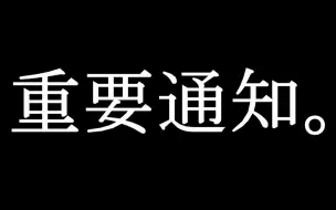 Download Video: 【熟肉 阎魔酱】停更前倒数第二个视频：关于今后活动的报告。【圆满解决：阎魔酱】