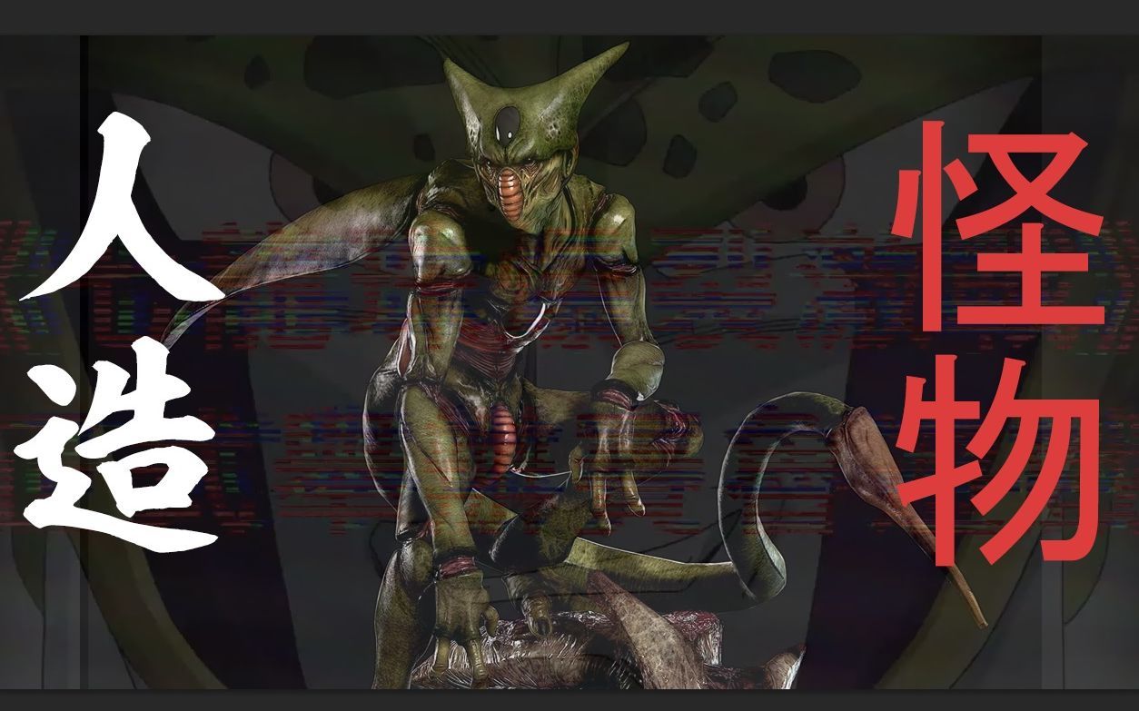 七龙珠人造怪物cell来袭